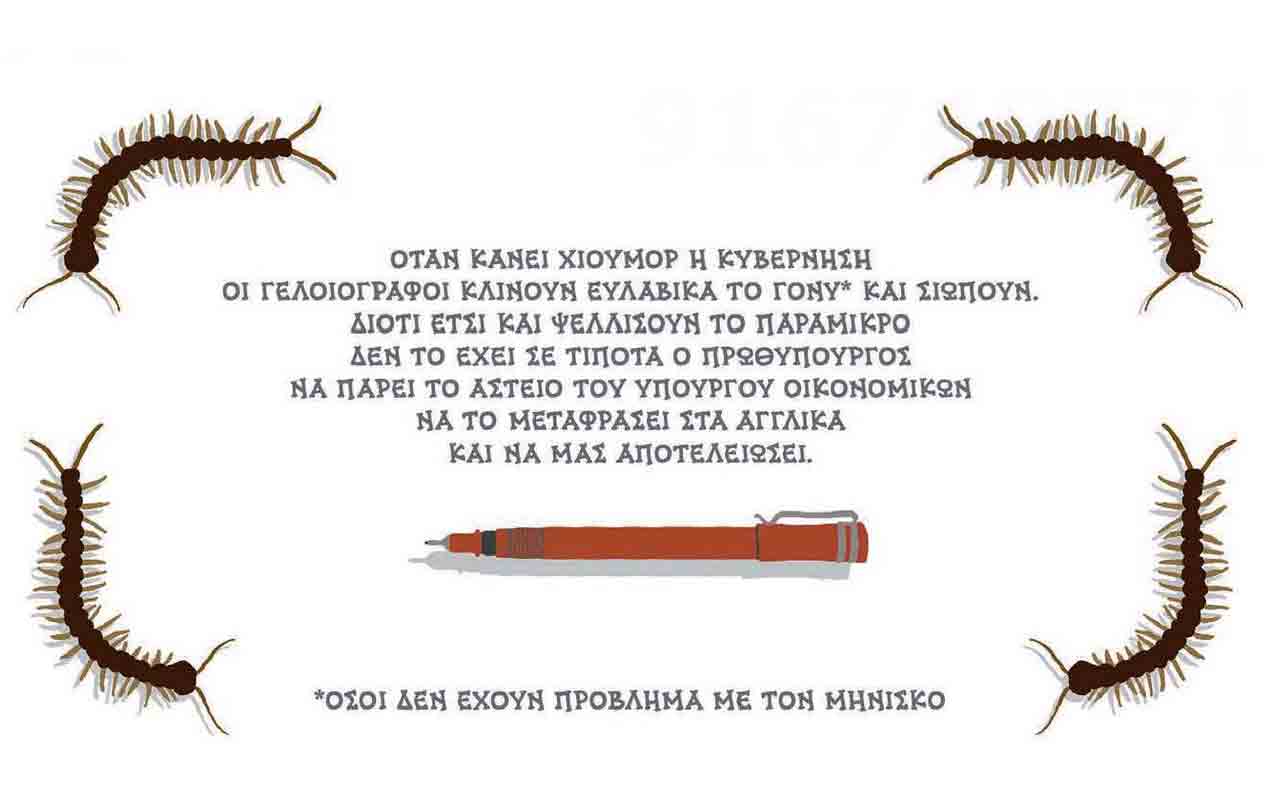 σκίτσο-του-δημήτρη-χαντζόπουλου-03-11-17-2216294