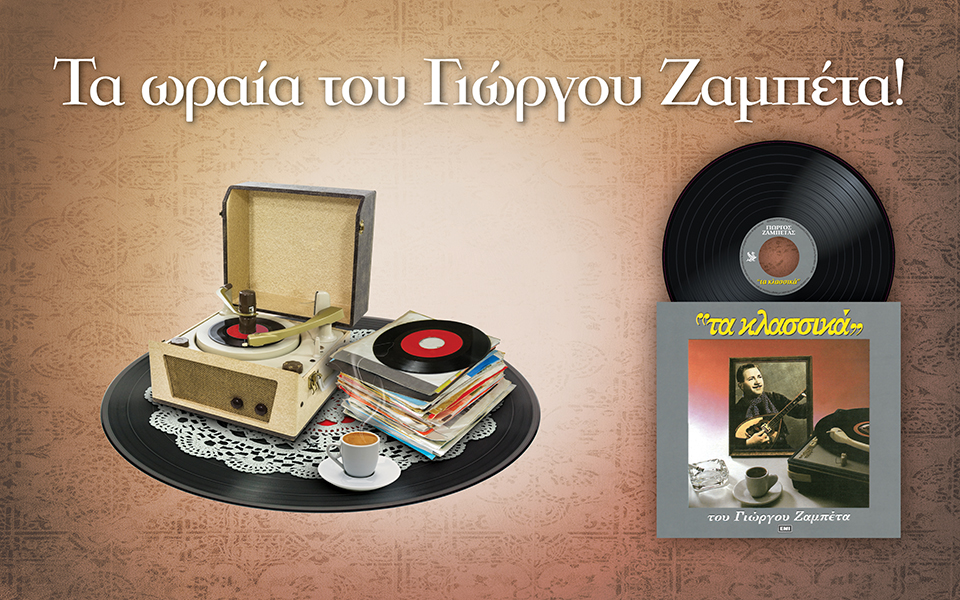 τα-ωραία-του-γιώργου-ζαμπέτα-2217731