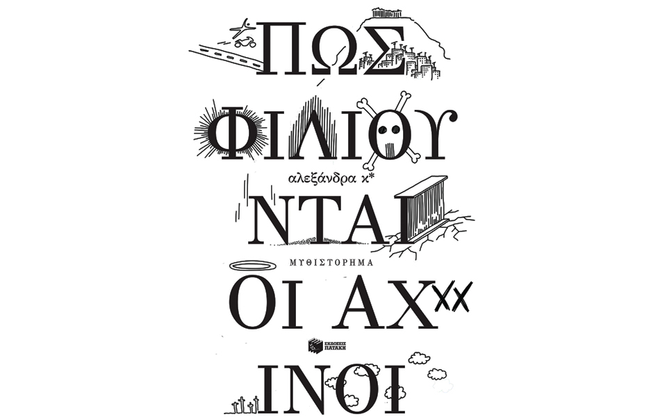 αναζητώντας-ένα-φιλί-στην-αθήνα-2221557