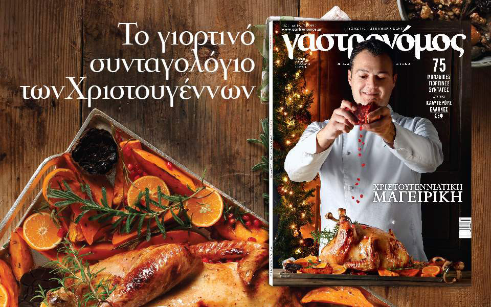 γαστρονόμος-το-γιορτινό-συνταγολόγι-2222380