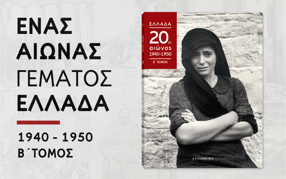 ενας-αιώνας-γεμάτος-ελλάδα-2224853