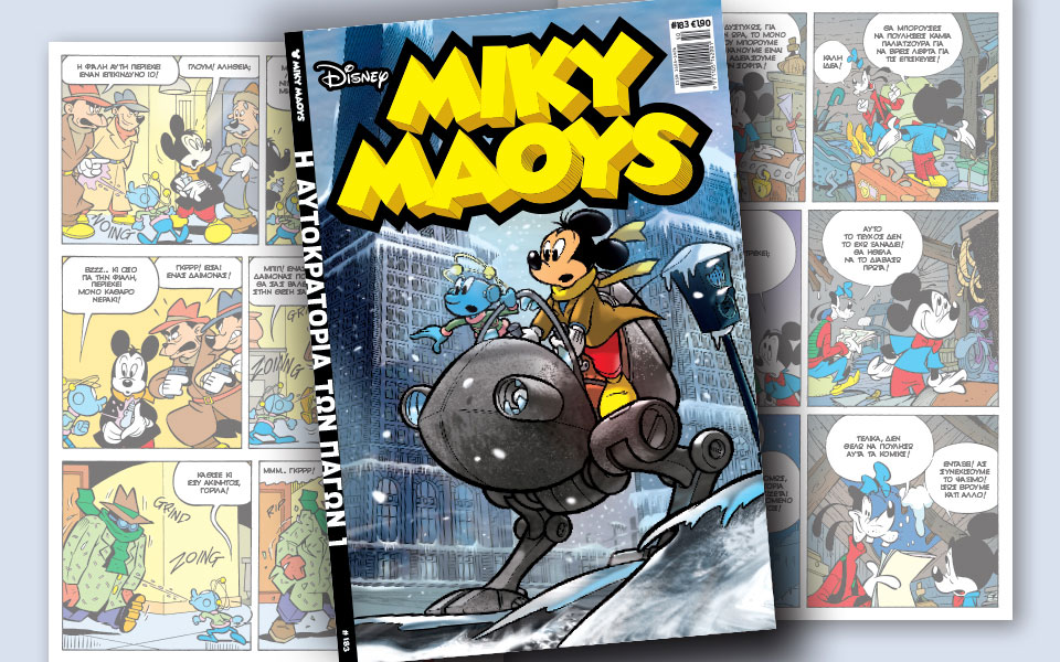 νέο-τεύχος-μίκυ-μάους-νέες-περιπέτειε-2222594
