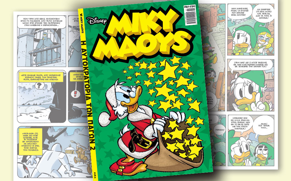 νέο-τεύχος-μίκυ-μάους-νέες-περιπέτειε-2223338