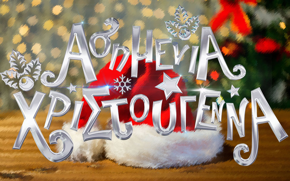 ασημένια-χριστούγεννα-στο-παραλίμνι-2221761