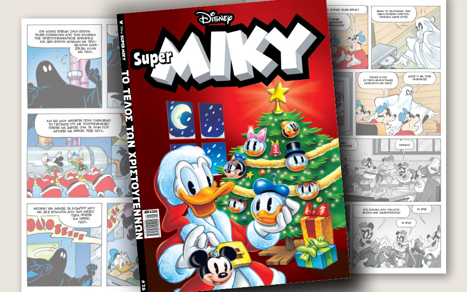 νέο-τεύχος-super-miky-2224658