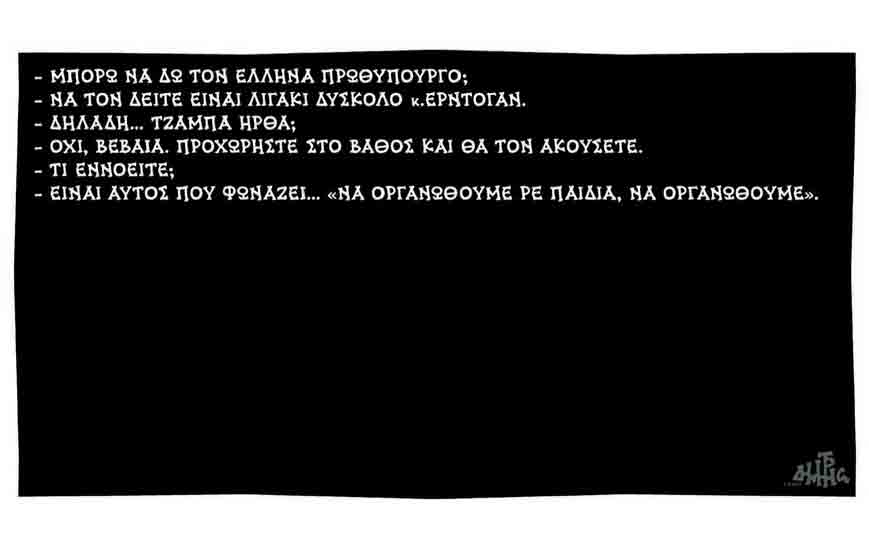 σκίτσο-του-δημήτρη-χαντζόπουλου-08-12-17-2222275