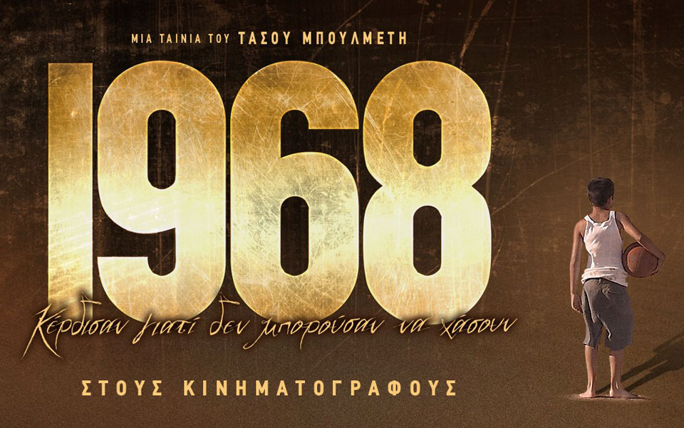 1968-κέρδισαν-γιατι-δεν-μπορούσαν-να-χάσο-2229880