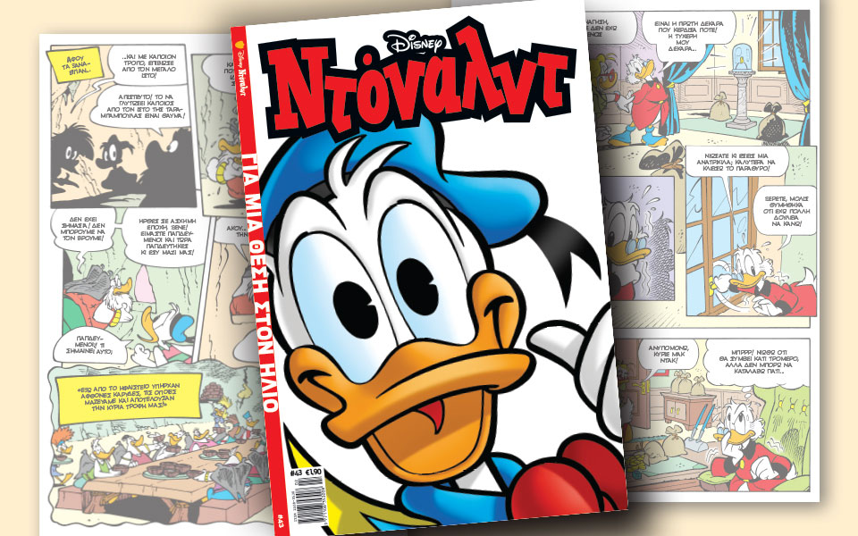 νέο-τεύχος-ντόναλντ-στα-περίπτερα-2227664