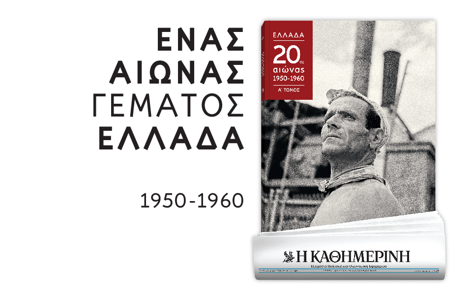 ενας-αιώνας-γεμάτος-ελλάδα-2228959