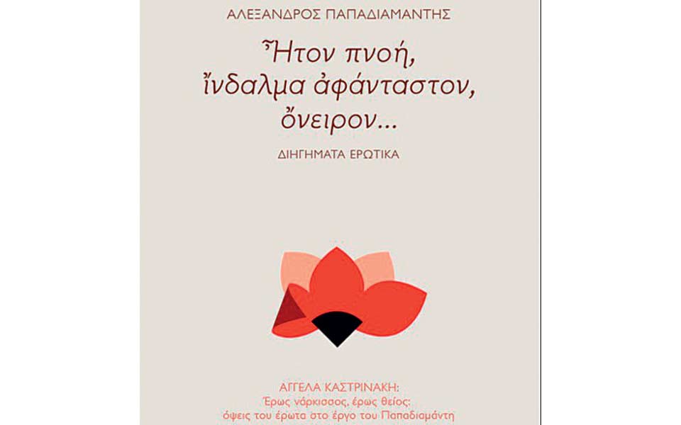 παπαδιαμάντης-και-ρομαντισμός-από-τη-2226868