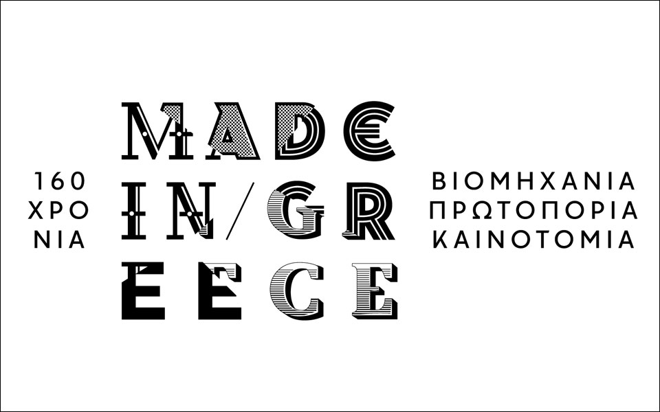 160-χρόνια-made-in-greece-ένα-ταξίδι-στην-ελληνική-βι-2226455