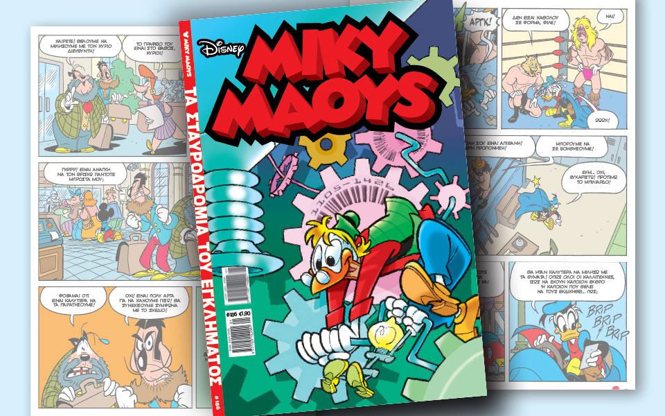 νέο-τεύχος-μίκυ-μάους-νέες-περιπέτειε-2226458