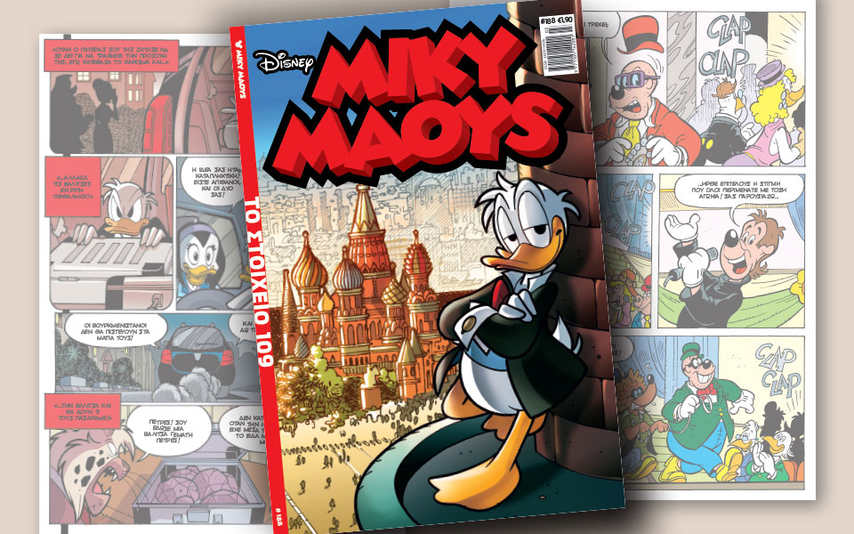 νέο-τεύχος-μίκυ-μάους-νέες-περιπέτειε-2228158