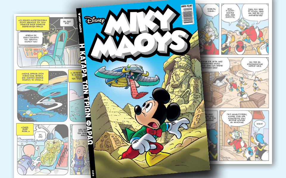 νέο-τεύχος-μίκυ-μάους-νέες-περιπέτειε-2229018