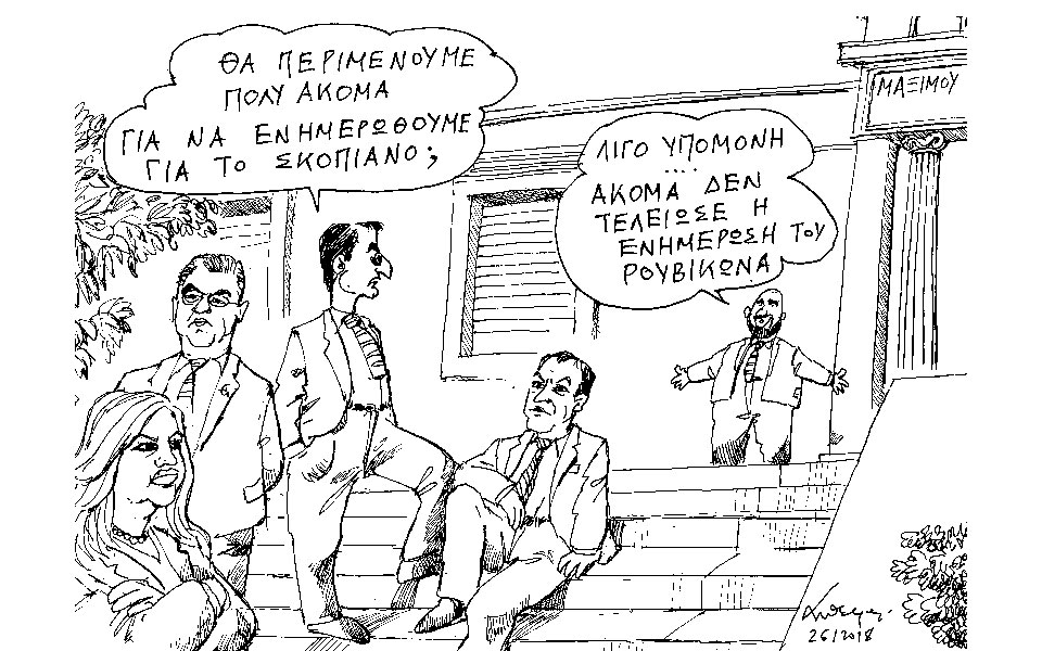 σκίτσο-του-ανδρέα-πετρουλάκη-27-01-18-2230111
