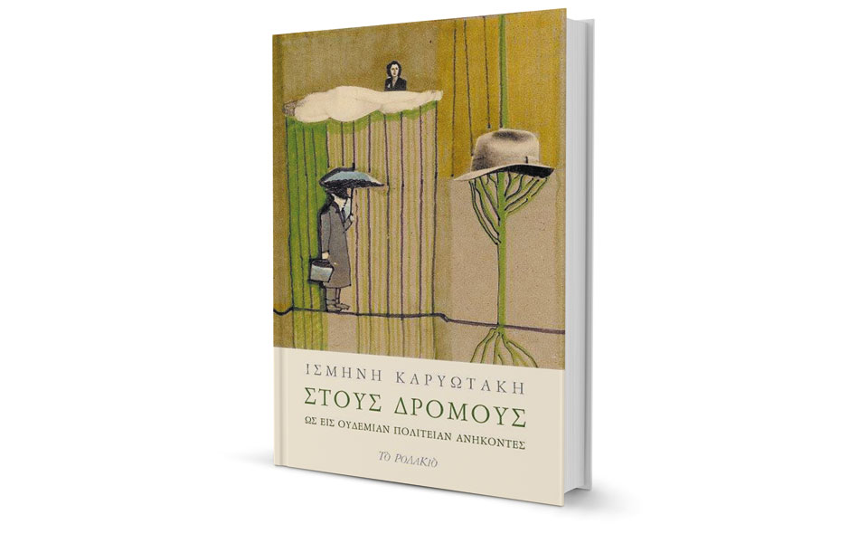 οταν-ξεμένεις-από-πατρίδα-2229610