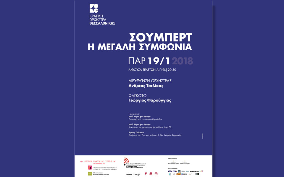 σούμπερτ-η-μεγάλη-συμφωνία-2227681