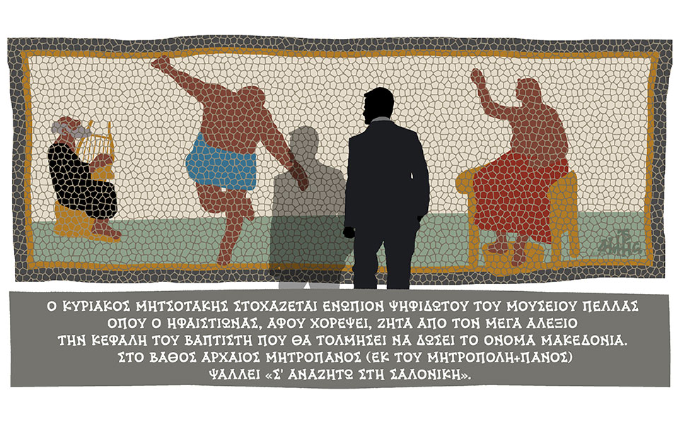 σκίτσο-του-δημήτρη-χαντζόπουλου-14-01-18-2227473
