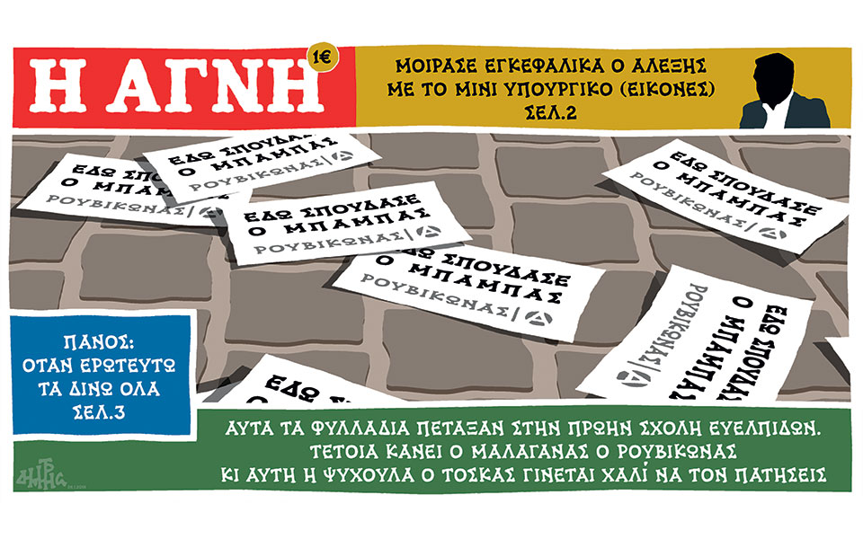 σκίτσο-του-δημήτρη-χαντζόπουλου-27-01-18-2230110