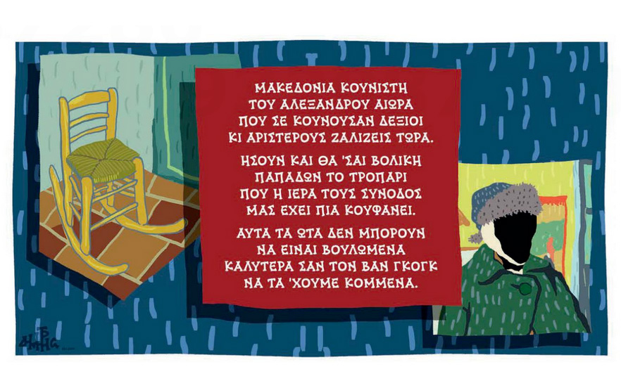 σκίτσο-του-δημήτρη-χαντζόπουλου-11-01-18-2227153