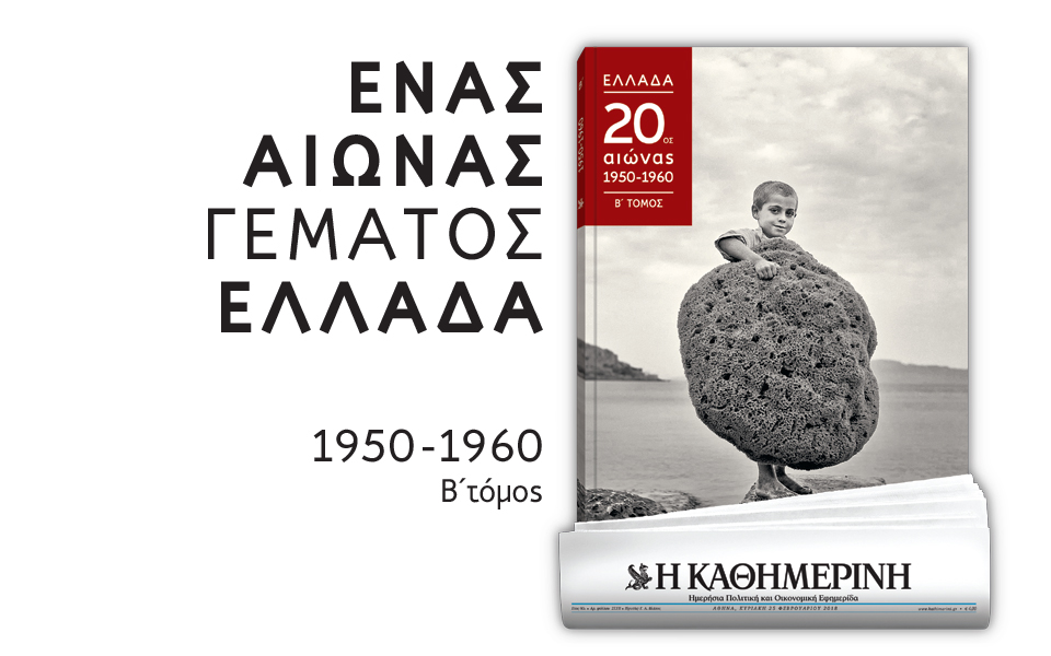 ενας-αιώνας-γεμάτος-ελλάδα-2234396