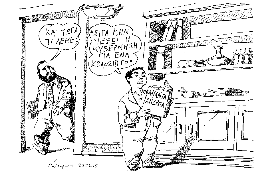 σκίτσο-του-ανδρέα-πετρουλάκη-28-02-18-2235919