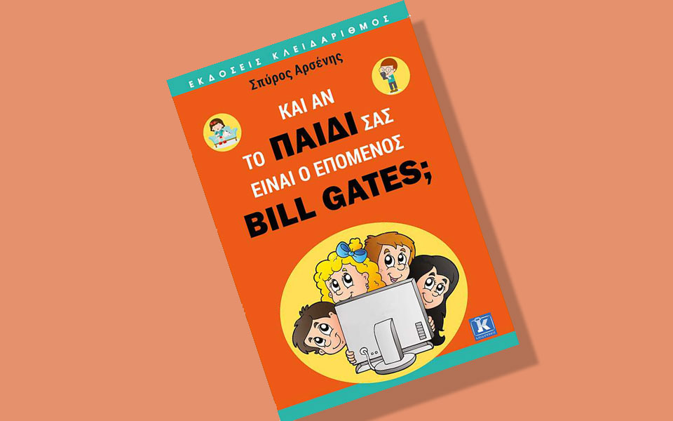 κι-αν-το-παιδί-σας-είναι-ο-επόμενος-bill-gates-2232505