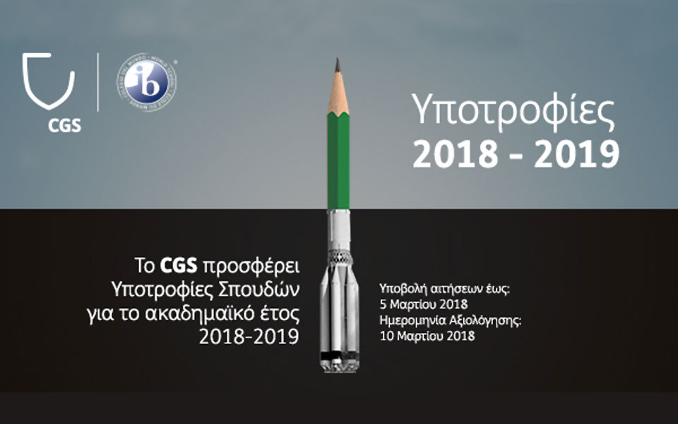 cgs-πρόγραμμα-υποτροφιών-2018-19-2231840