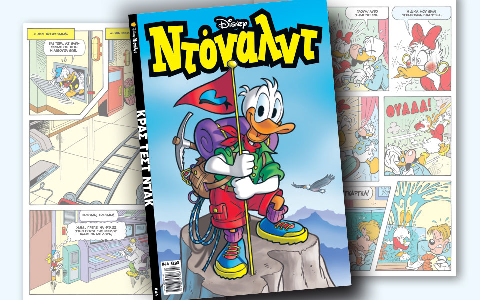 νέο-τεύχος-ντόναλντ-στα-περίπτερα-2232582