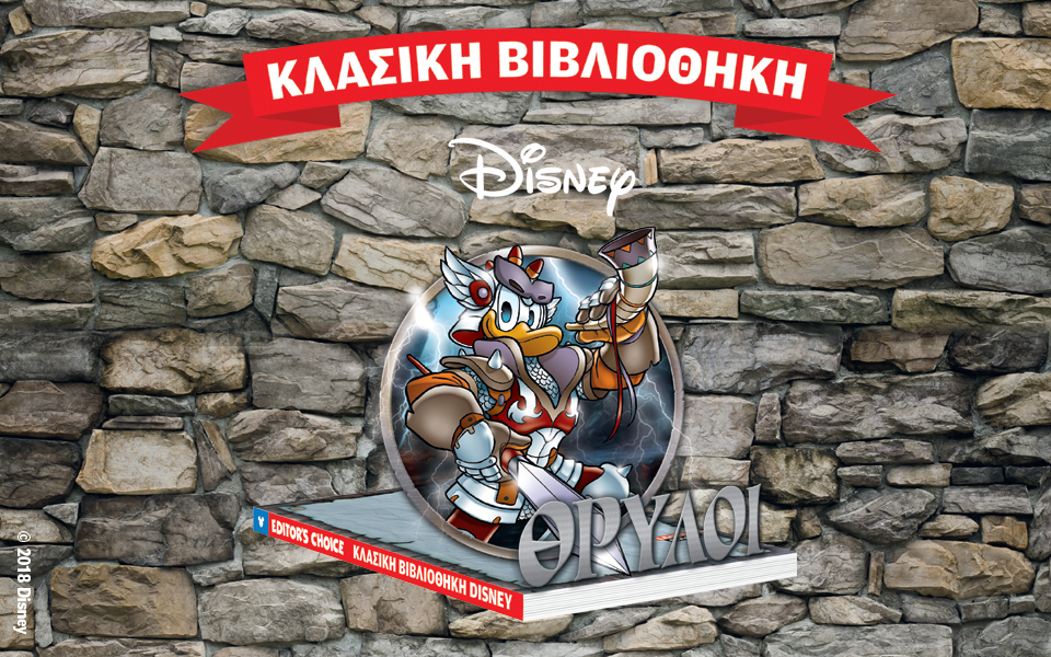 κλασική-βιβλιοθήκη-disney-2235663