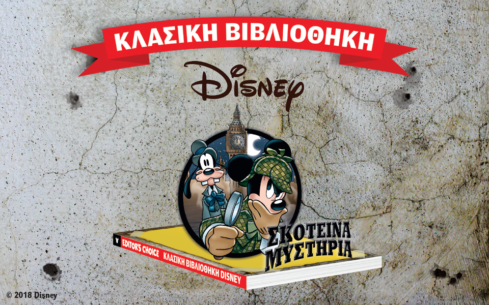 κλασική-βιβλιοθήκη-disney-2231581