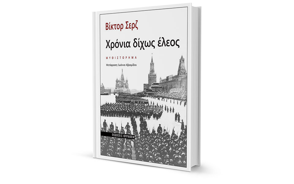 η-υπόθεση-βίκτορ-σερζ-2233923