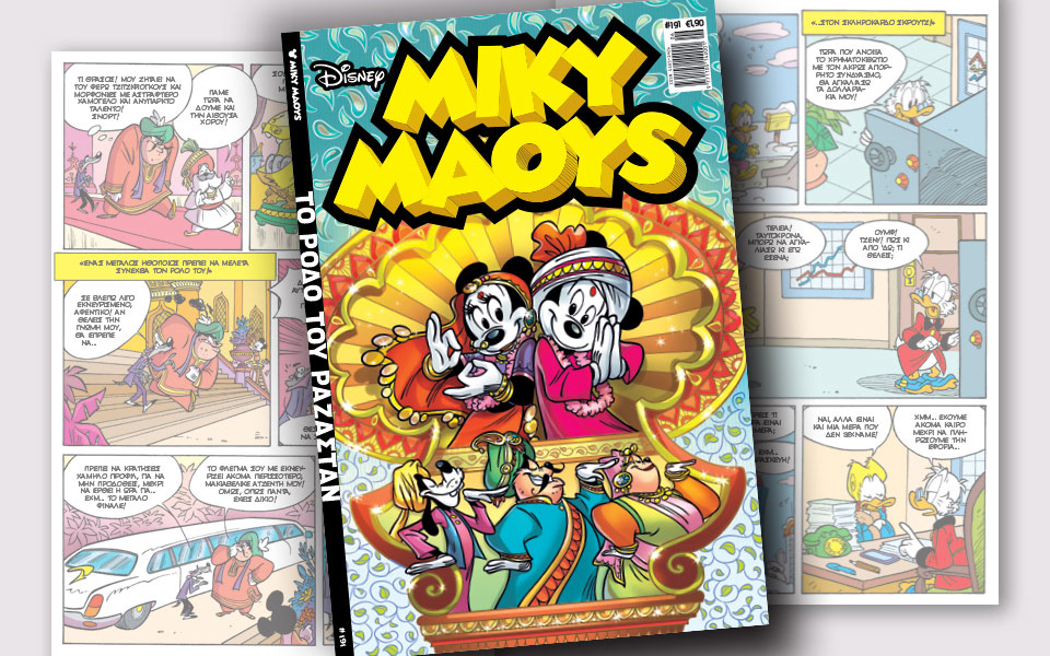 νέο-τεύχος-μίκυ-μάους-νέες-περιπέτειε-2231176