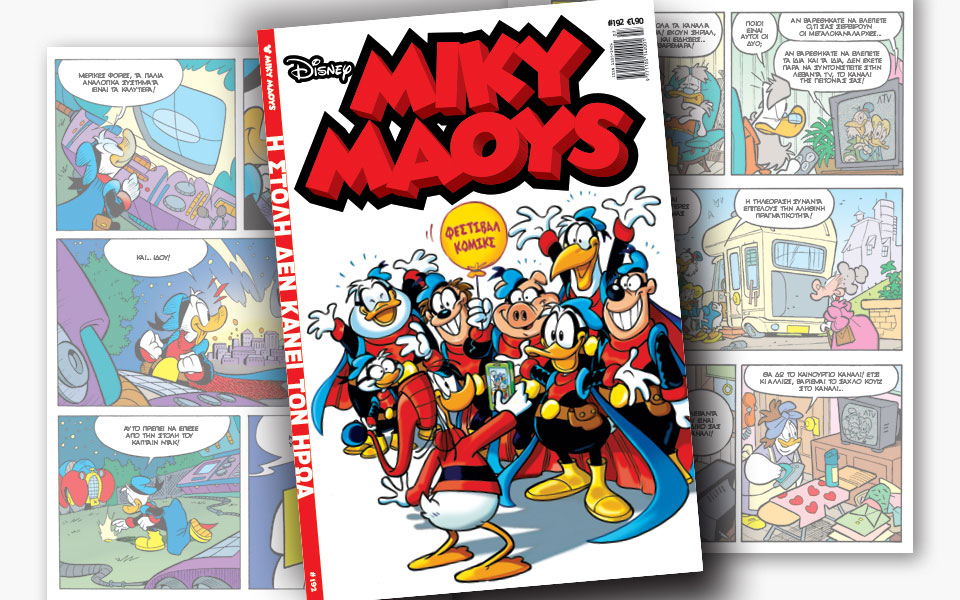 νέο-τεύχος-μίκυ-μάους-νέες-περιπέτειε-2233206