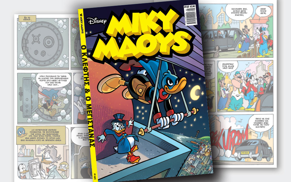 νέο-τεύχος-μίκυ-μάους-νέες-περιπέτειε-2234404