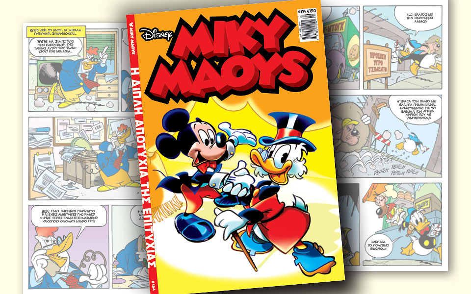 νέο-τεύχος-μίκυ-μάους-νέες-περιπέτειε-2235660