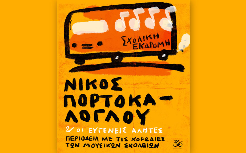 σχολική-εκδρομή-με-νίκο-πορτοκάλογ-2233935