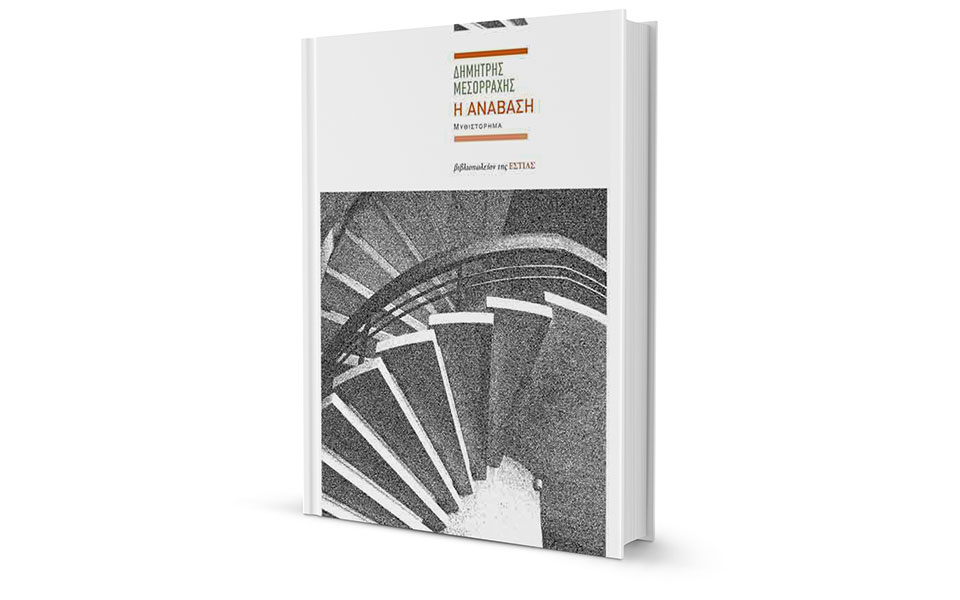 αναβάσεις-και-ανατάσεις-2235119