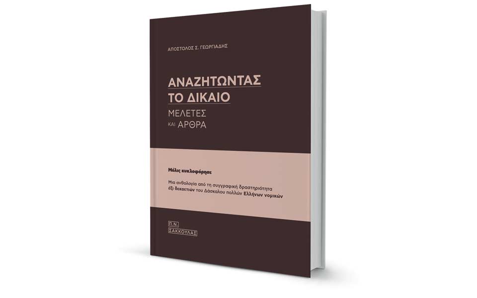 εξι-δεκαετίες-ανατομίας-του-δικαίου-κ-2231860