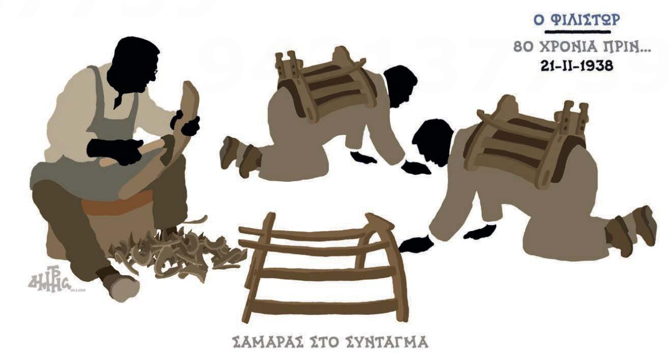 σκίτσο-του-δημήτρη-χαντζόπουλου-21-02-18-2234728