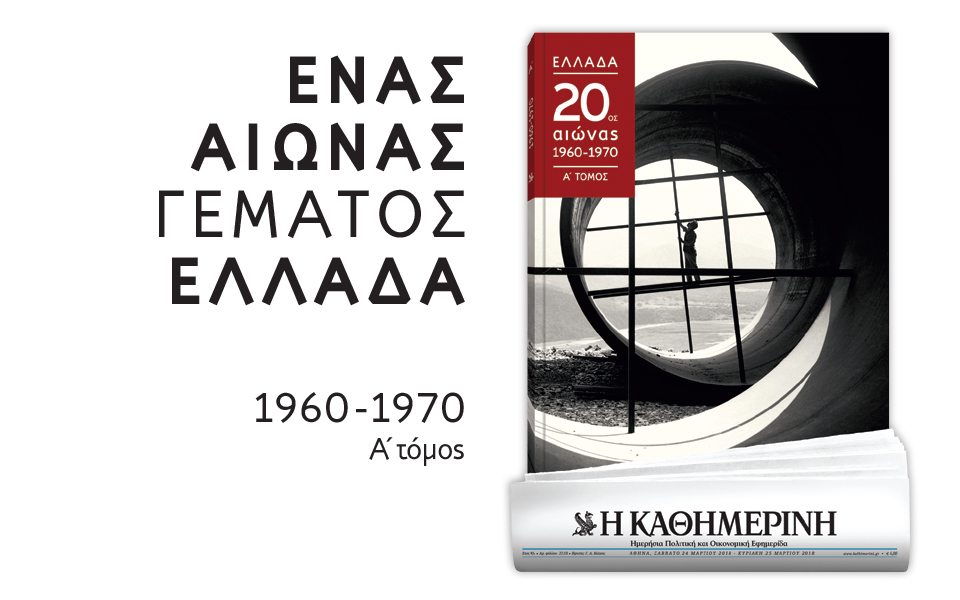 ενας-αιώνας-γεμάτος-ελλάδα-2239698