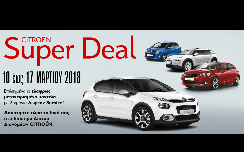 citroen-super-deal-επιλεγμένα-ελαφρώς-μεταχειρισ-2238542