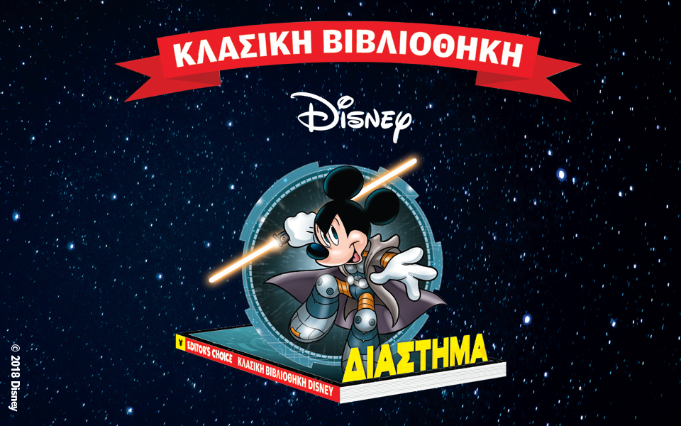 κλασική-βιβλιοθήκη-disney-2237038