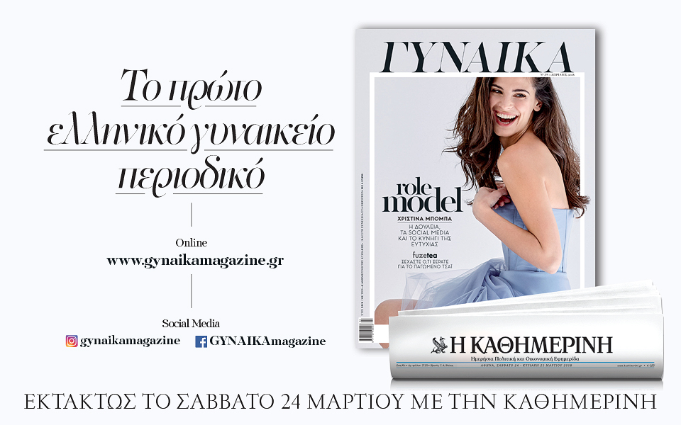 γυναικα-απριλιοσ-2018-2239732