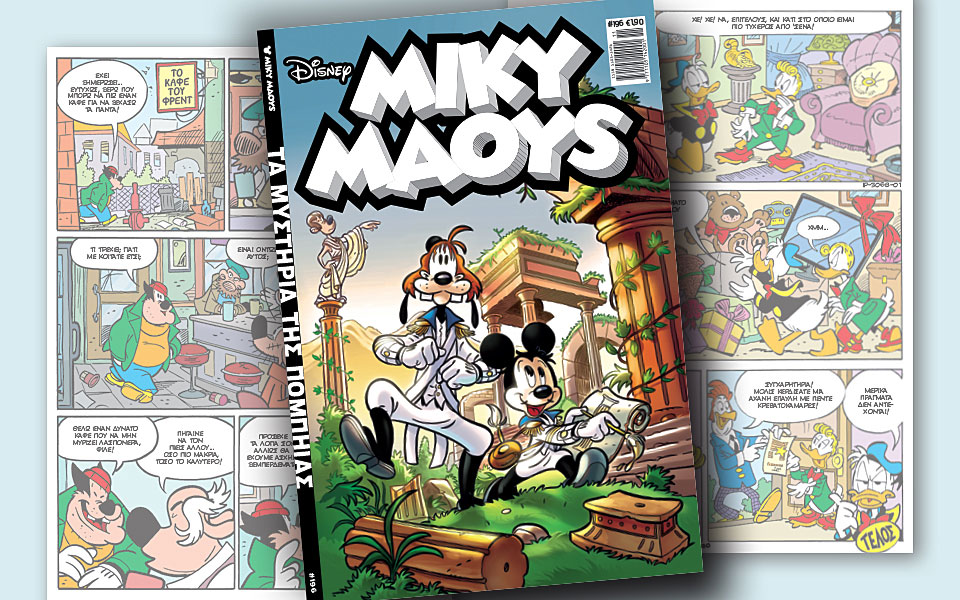 νέο-τεύχος-μίκυ-μάους-νέες-περιπέτειε-2238416