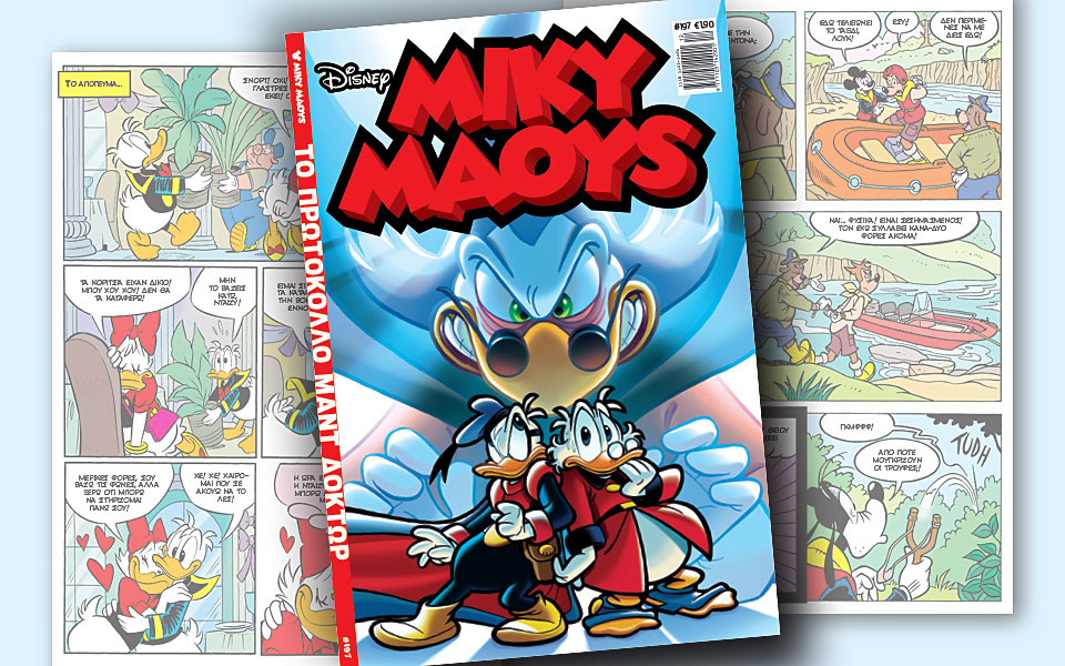 νέο-τεύχος-μίκυ-μάους-νέες-περιπέτειε-2239782