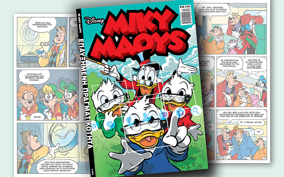 νέο-τεύχος-μίκυ-μάους-νέες-περιπέτειε-2240695