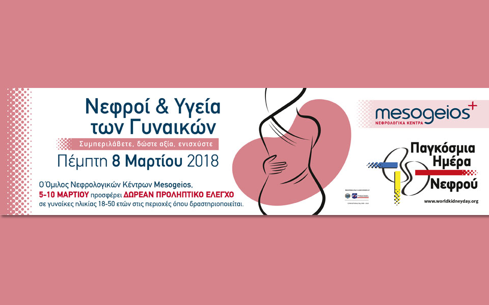 παγκόσμια-ημέρα-νεφρού-2018-δωρεάν-προλ-2237686