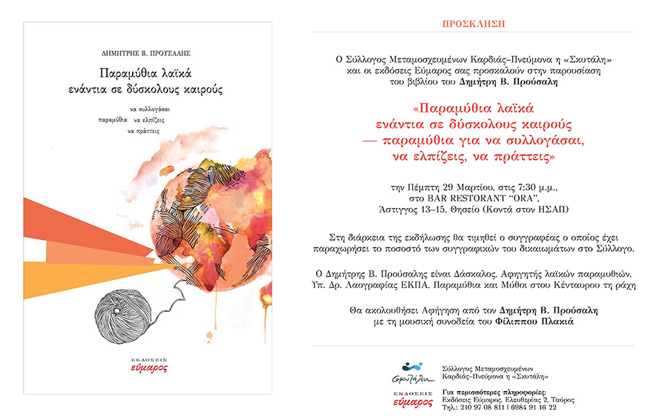 σκυτάλη-στην-ανθρωπιά-εκδήλωση-του-συ-2241466