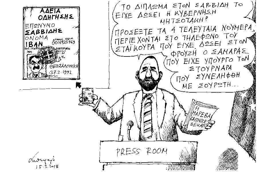 σκίτσο-του-ανδρέα-πετρουλάκη-16-03-18-2239397